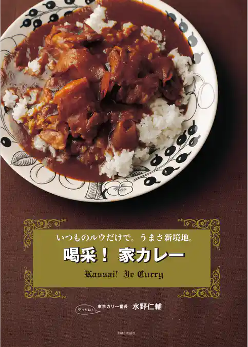 喝采！家カレー