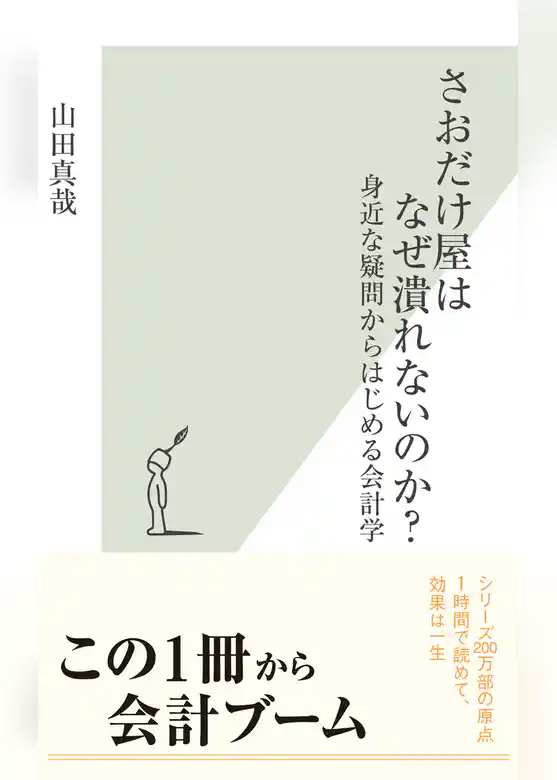 さおだけ屋はなぜ潰れないのか？～身近な疑問からはじめる会計学～