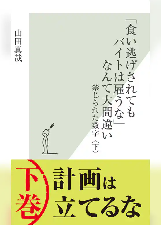 「食い逃げされてもバイトは雇うな」なんて大間違い～禁じられた数字〈下〉～