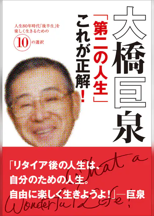 大橋巨泉「第二の人生」これが正解！　人生80年時代「後半生」を楽しく生きるための10の選択