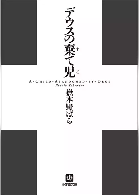 デウスの棄て児