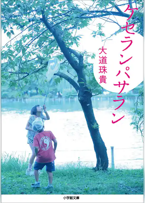 ケセランパサラン