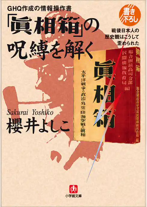 ＧＨＱ作成の情報操作書　「眞相箱」の呪縛を解く―戦後日本人の歴史観はこうして歪められた