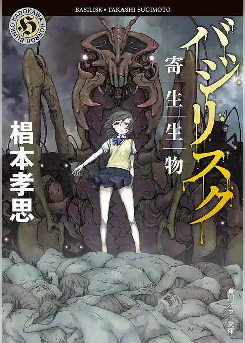 バジリスク　寄生生物