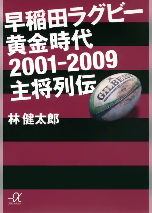 早稲田ラグビー　黄金時代２００１―２００９　主将列伝