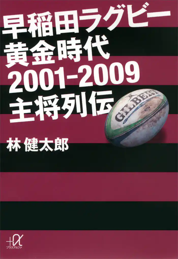 早稲田ラグビー　黄金時代２００１―２００９　主将列伝