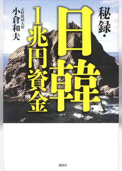 秘録・日韓１兆円資金