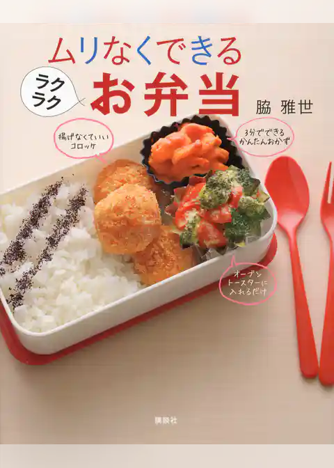 ムリなくできるラクラクお弁当