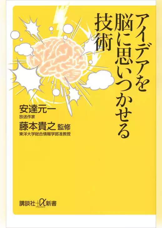 アイデアを脳に思いつかせる技術