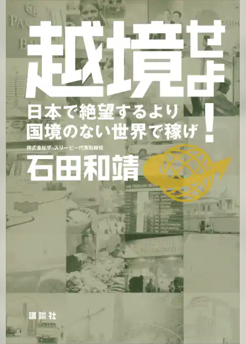 越境せよ！　日本で絶望するより国境のない世界で稼げ