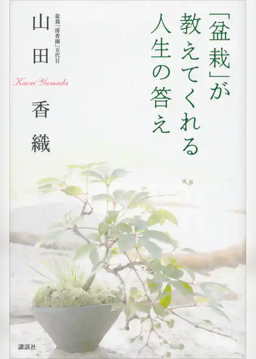 「盆栽」が教えてくれる人生の答え