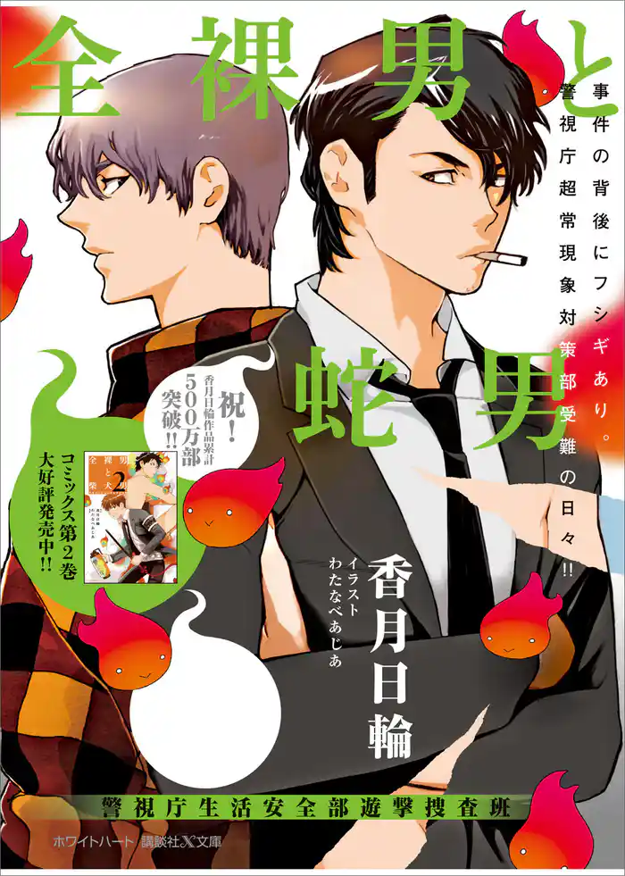 全裸男と蛇男　警視庁生活安全部遊撃捜査班