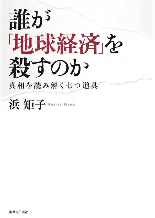 誰が「地球経済」を殺すのか