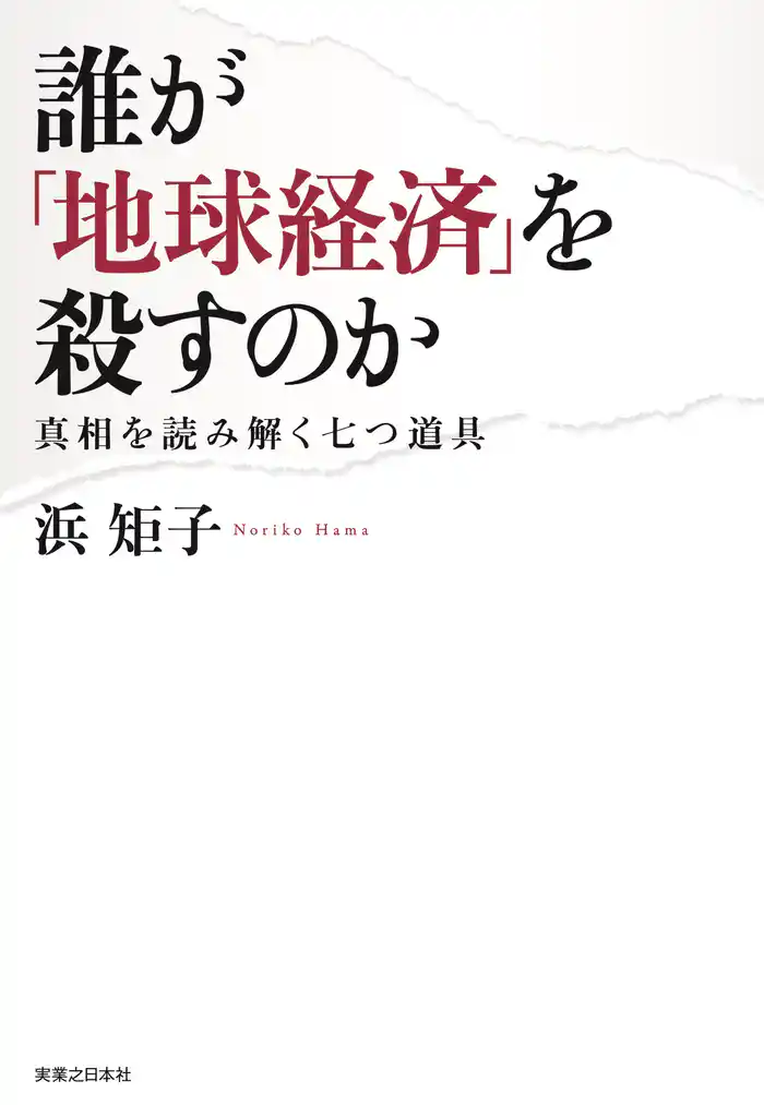 誰が「地球経済」を殺すのか　真相を読み解く七つ道具