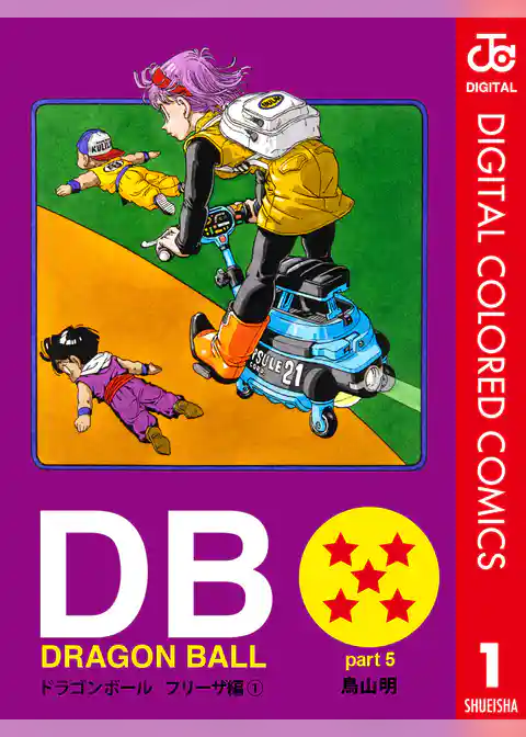 DRAGON BALL カラー版 フリーザ編 1