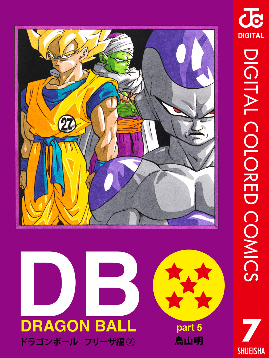 DRAGON BALL カラー版 フリーザ編(マンガ) - 電子書籍 | U-NEXT 初回