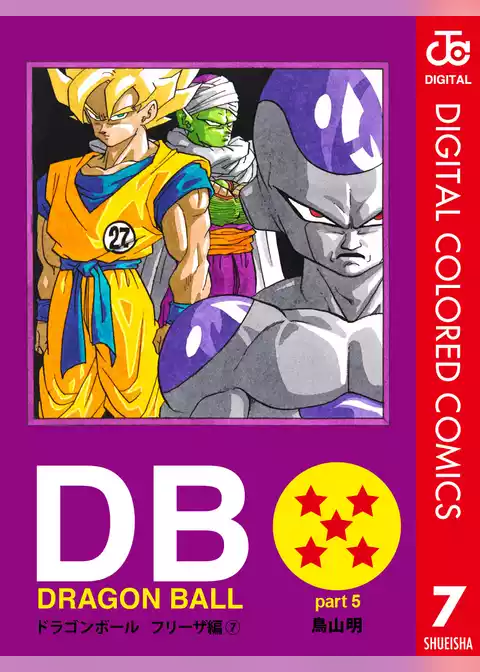 DRAGON BALL カラー版 フリーザ編
