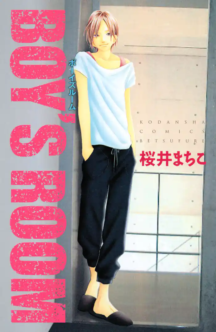 ボーイズルーム