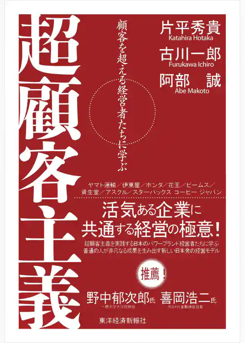 超顧客主義―顧客を超える経営者たちに学ぶ