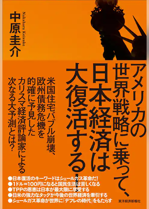 アメリカの世界戦略に乗って、日本経済は大復活する！