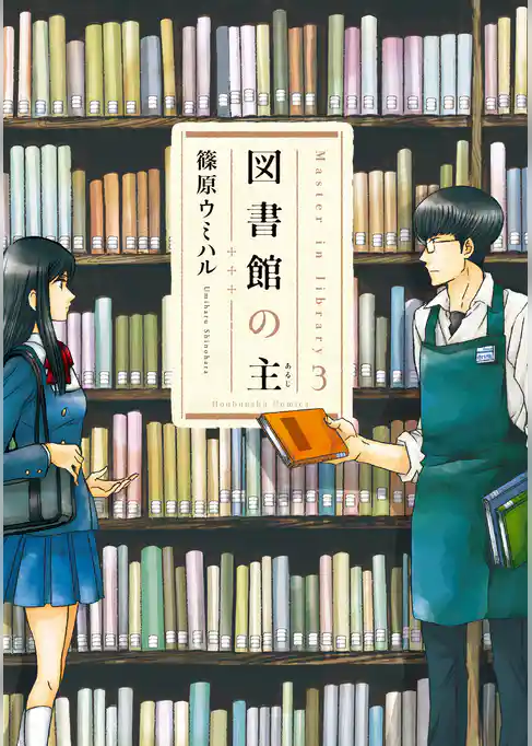 図書館の主　3巻