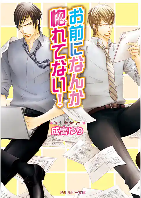 お前になんか惚れてない！