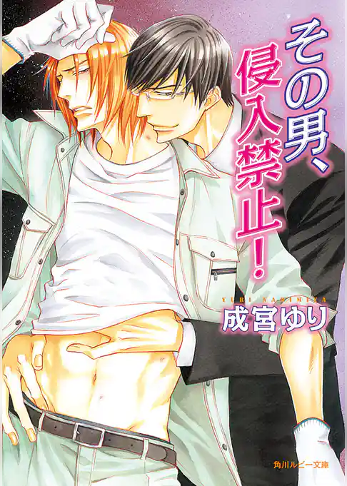 その男、侵入禁止！