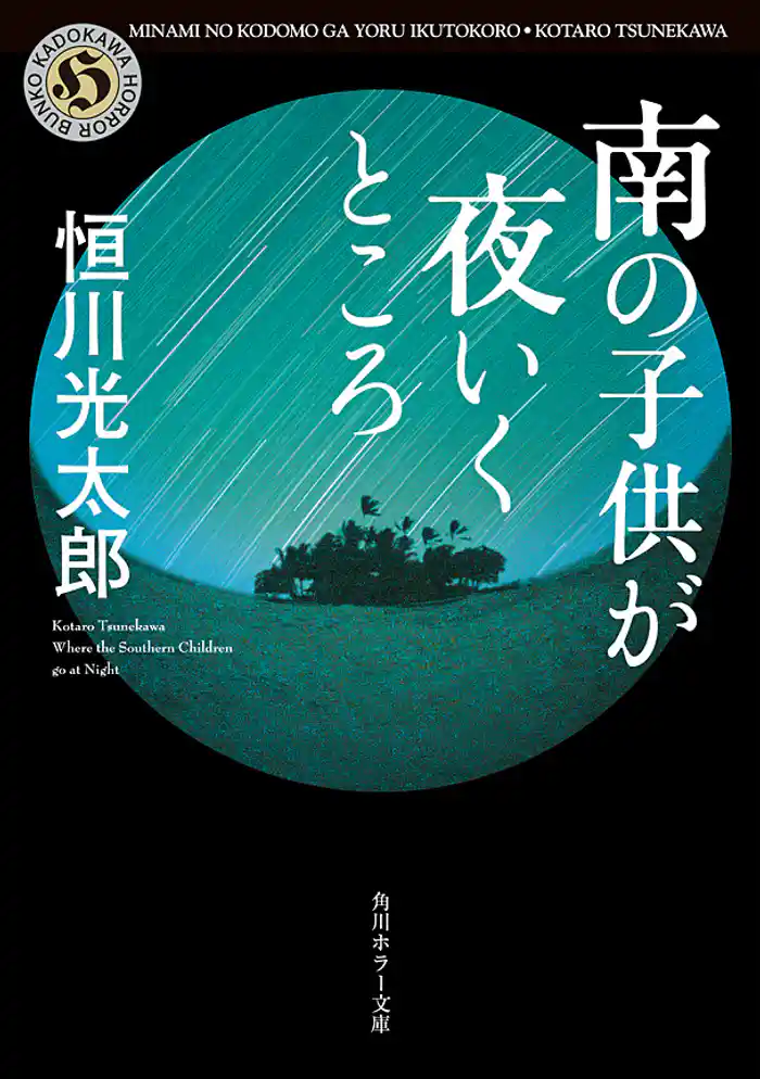 南の子供が夜いくところ