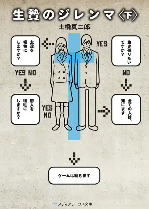 生贄のジレンマ