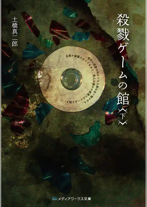 殺戮ゲームの館