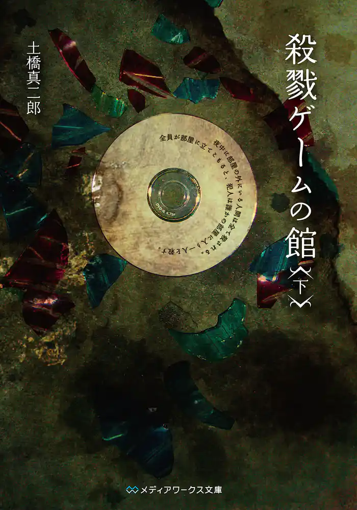 殺戮ゲームの館＜下＞