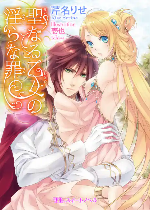 聖なる乙女の淫らな罪