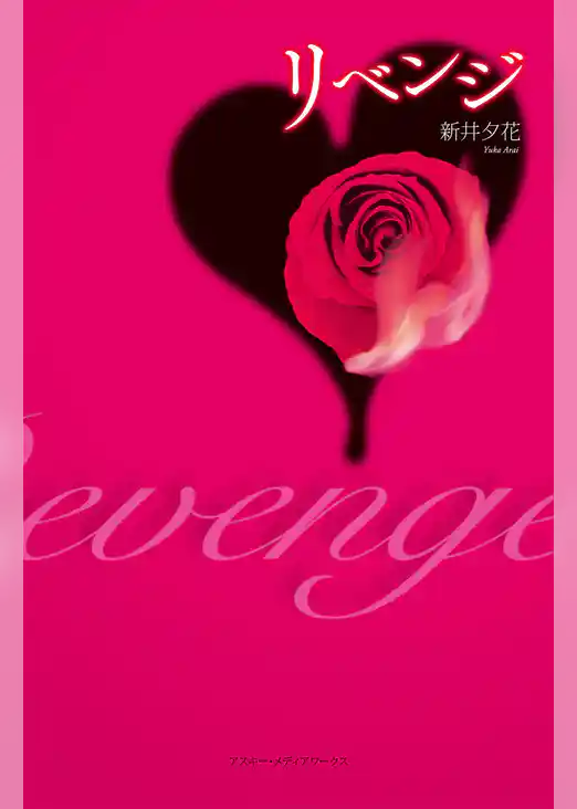 リベンジ