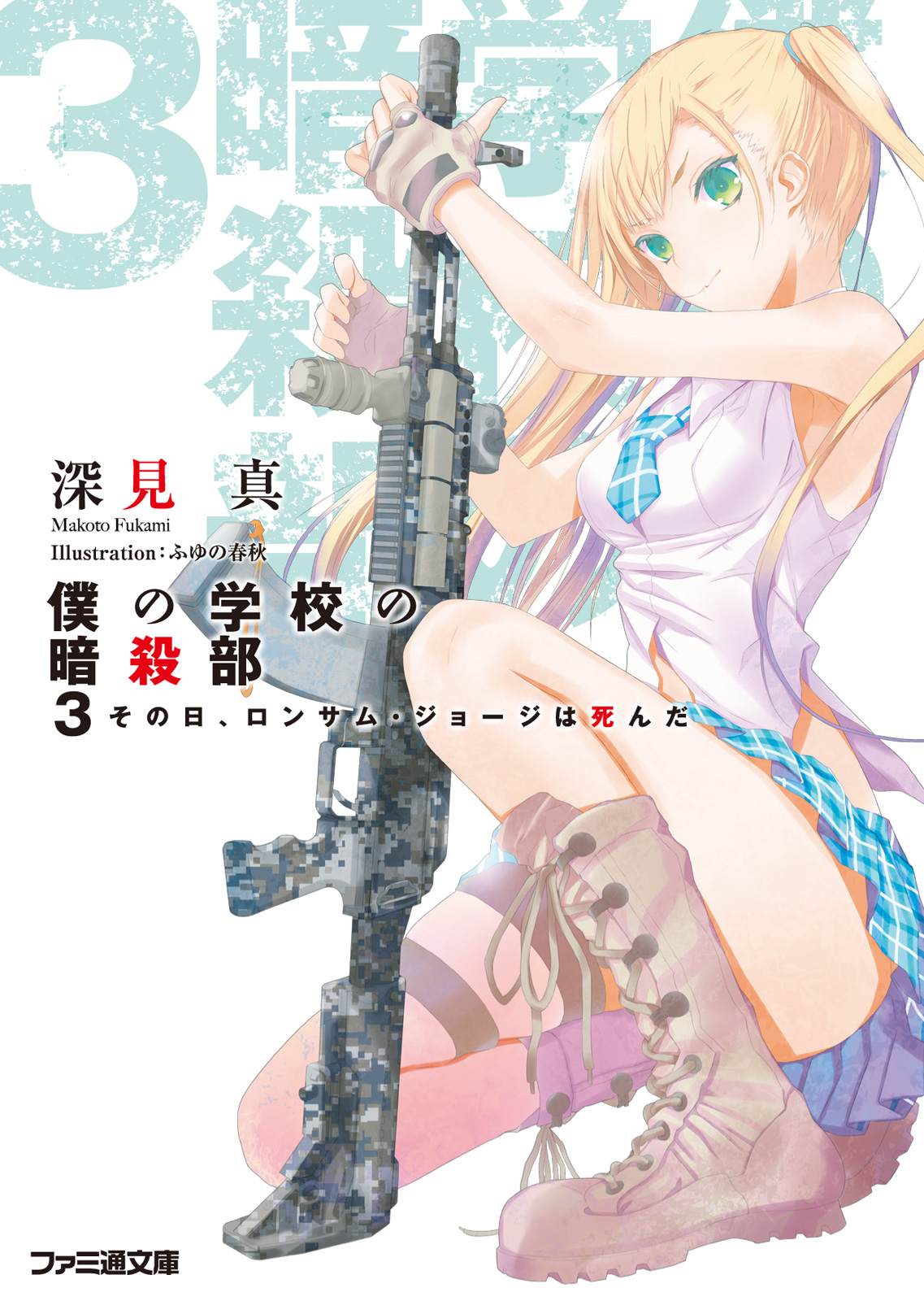 僕の学校の暗殺部3 その日、ロンサム・ジョージは死んだ