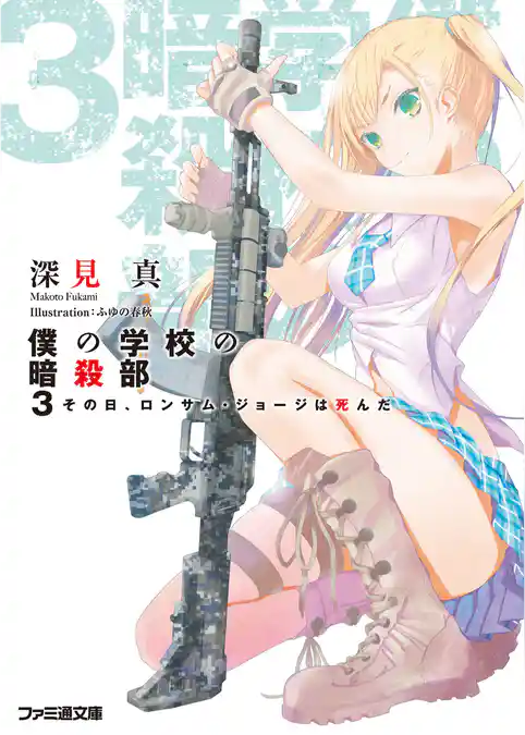 僕の学校の暗殺部