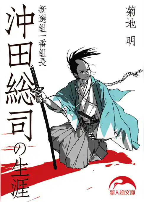 新選組一番組長　沖田総司の生涯
