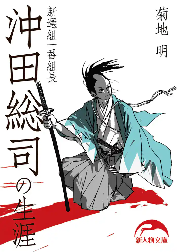 新選組一番組長 沖田総司の生涯