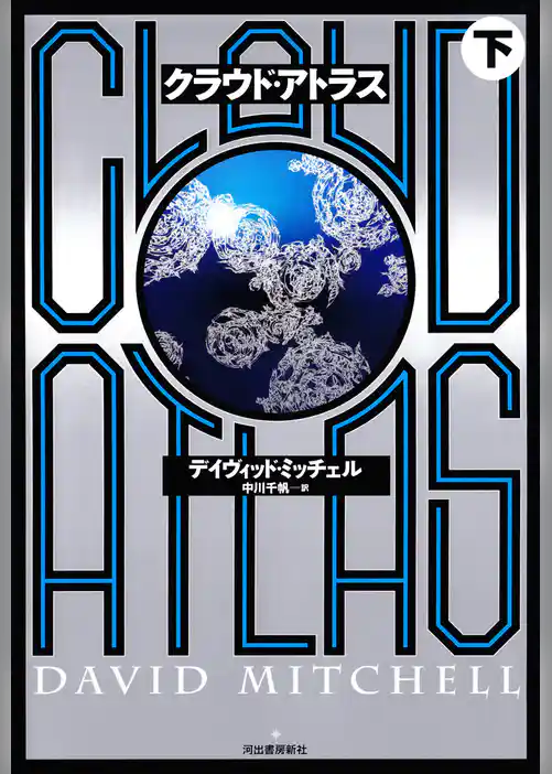クラウド・アトラス