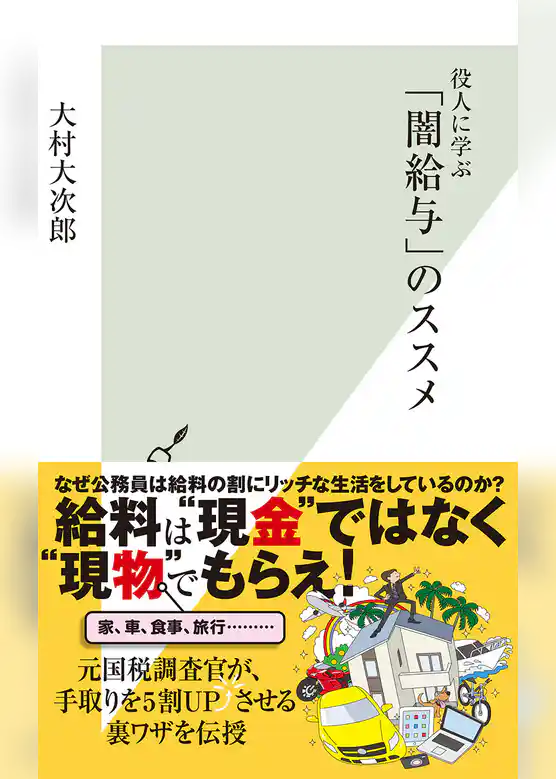 役人に学ぶ「闇給与」のススメ