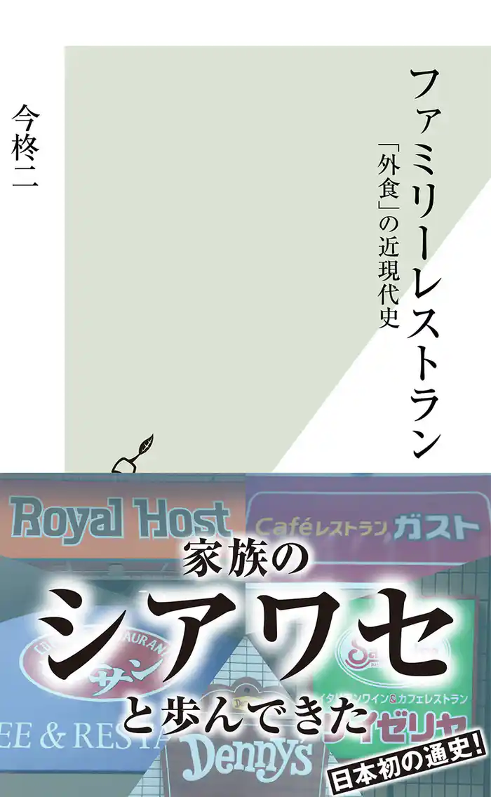 ファミリーレストラン～「外食」の近現代史～