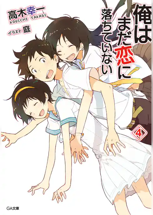 俺はまだ恋に落ちていない