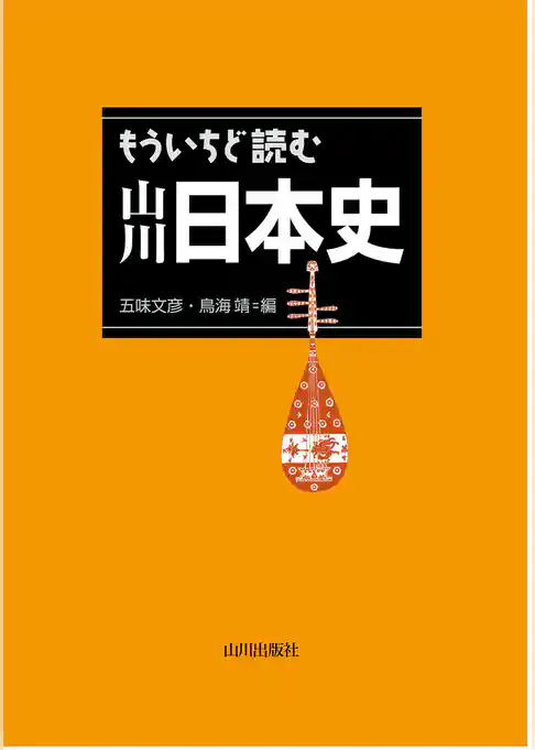 もういちど読む　山川日本史