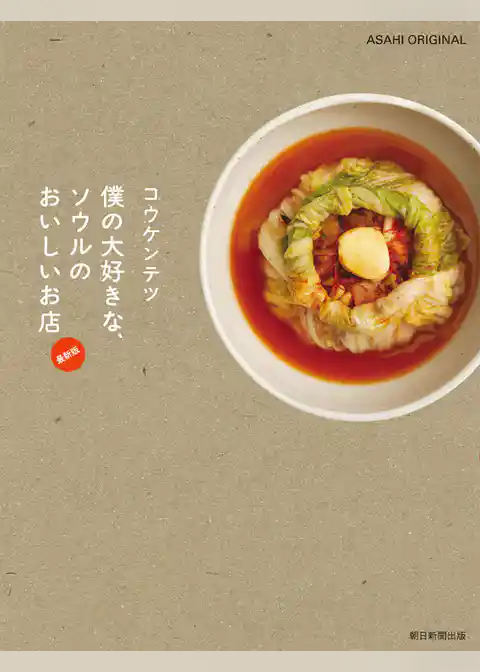 コウケンテツ　僕の大好きな、ソウルのおいしいお店 最新版