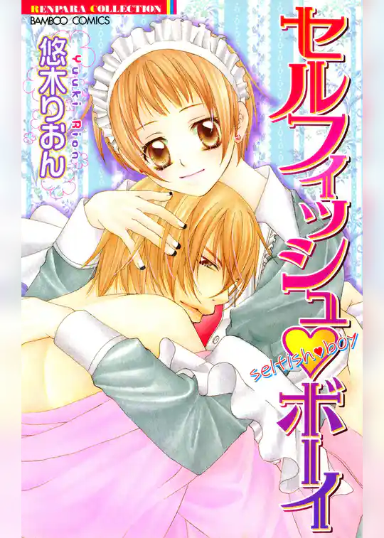 セルフィッシュボーイ