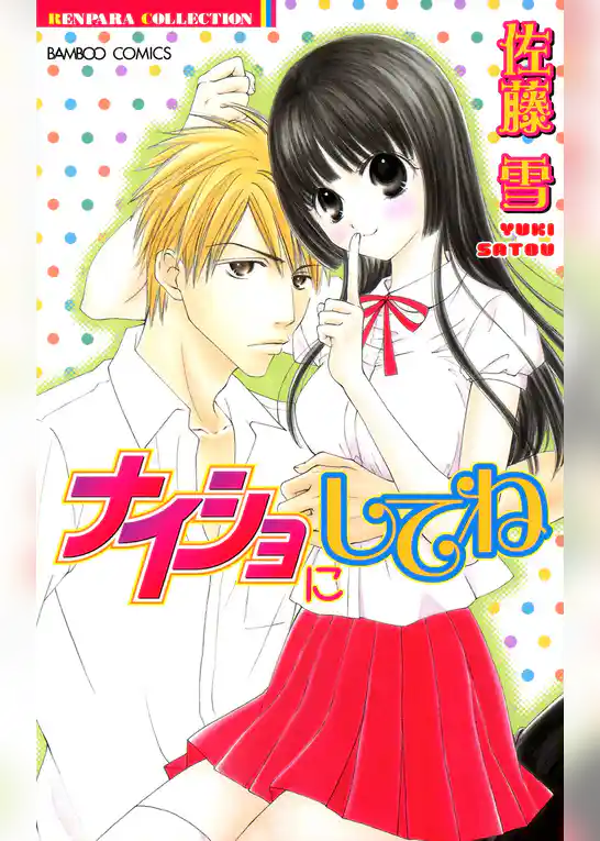 ナイショにしてね