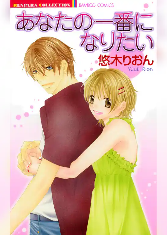 あなたの一番になりたい