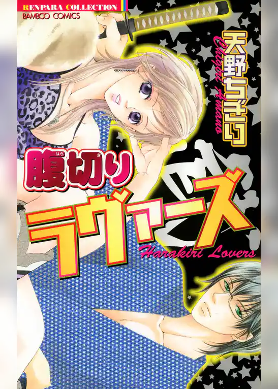 腹切りラヴァーズ