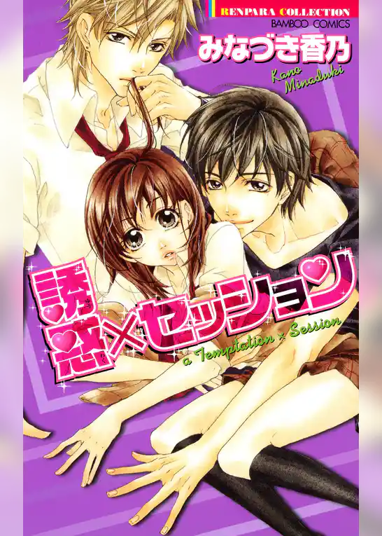 誘惑×セッション