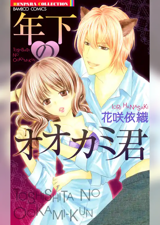 年下のオオカミ君