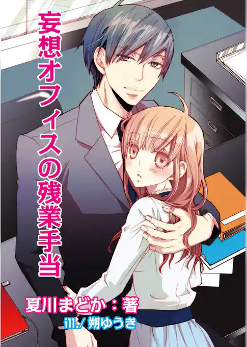 妄想オフィスの残業手当